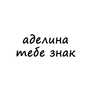 Логотип @znak_adeline - аделина, тебе знак