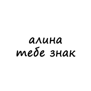Логотип @znak_alina - алина, тебе знак