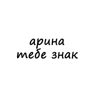 Логотип @znak_arina - арина, тебе знак