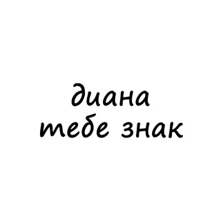Логотип @znak_diana - диана, тебе знак
