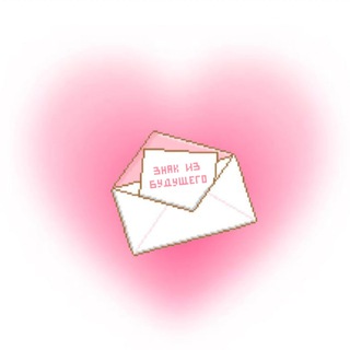 Логотип @znak_eto - знак из будущего 💌