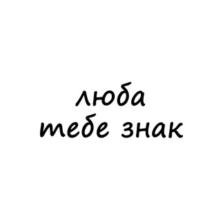 Логотип @znak_luba - люба, тебе знак