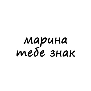 Логотип @znak_marine - марина, тебе знак