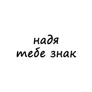 Логотип @znak_nade - надя, тебе знак