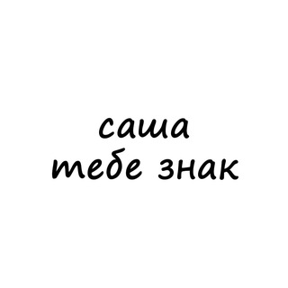 Логотип @znak_sasha - саша, тебе знак