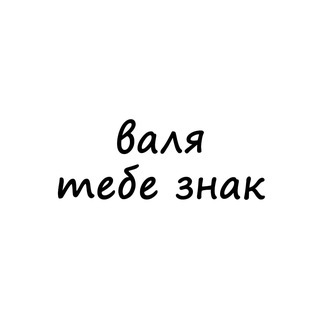 Логотип @znak_vale - валя, тебе знак