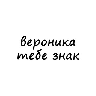 Логотип @znak_veronika - вероника, тебе знак