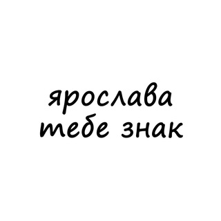Логотип @znak_yara - ярослава, тебе знак