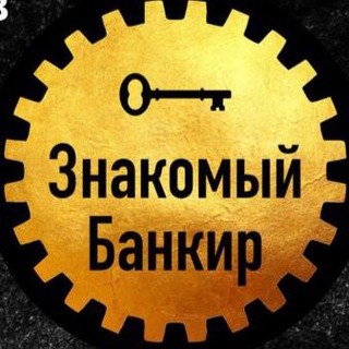 Логотип @znakbankir - Знакомый Банкир Чат 💰 Кредиты юр.лицам ИП / ООО