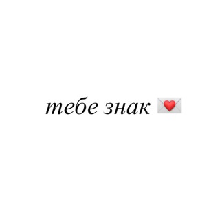 Логотип @znakforyouu - тебе знак 💌