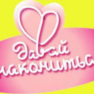 Логотип @znakomctva_new - ЗНАКОМСТВА & ОБЩЕНИЕ