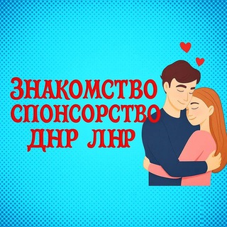 Логотип @znakomstva1_dnr_lnr - 🍓Знакомства ДНР ЛНР РФ Донецк Макеевка Енакиево Горловка Мариуполь Луганск Ростов и другие города ЛДНР РФ