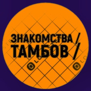 Логотип @znakomstva68 - ЗНАКОМСТВА | ТАМБОВ | ОБЩЕНИЕ | РОССИЯ
