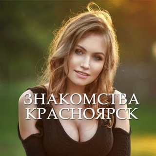 Логотип @znakomstva_391 - Знакомства Красноярск