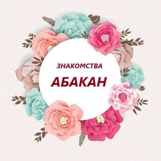 Логотип @znakomstva_abakann - ЗНАКОМСТВА|АБАКАН