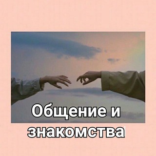 Логотип @znakomstva_chat_1 - Общение и знакомства чат 💛