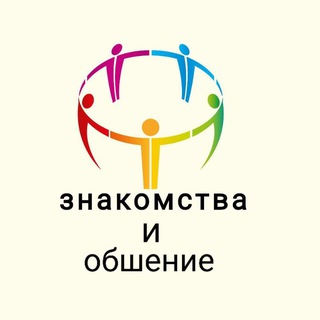 Логотип @znakomstva_m1ra - Общение и знакомства