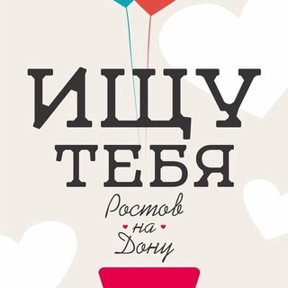 Логотип @znakomstva_rnd1 - Ищу тебя "Знакомства" Ростов-на-дону