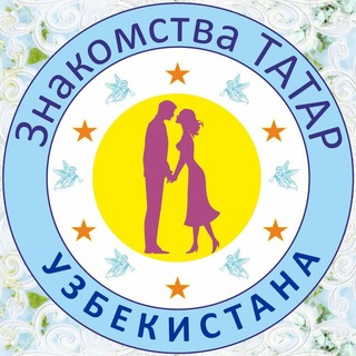 Логотип @znakomstva_tatar - Знакомства Татар Узбекистана
