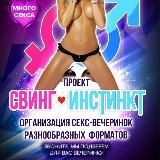 Логотип @znakomstvalovee - 😻Свободный SWING Party в Москве!!!🎉😻😘 18+