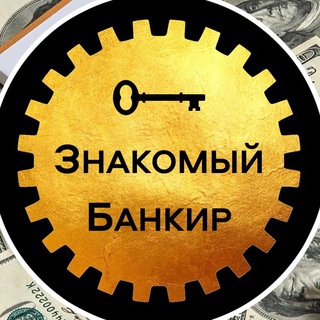 Логотип @znakomybankir - Чат Знакомый Банкир 💰 Кредиты юр.лицам ИП / ООО