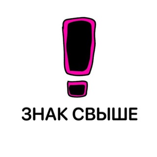 Логотип @znaksvishee - ЗНАК СВЫШЕ