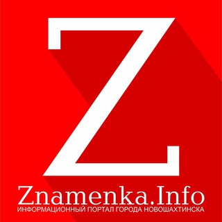 Логотип @znamenkainfo - Газета «Знамя шахтера» Новошахтинск