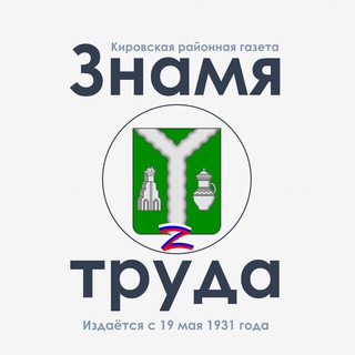Логотип @znamyatrudakirov40 - Знамя труда | Киров 40