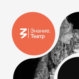 Логотип @znanie_theatre - Знание.Театр