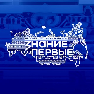 Логотип @znaniepervye - Знание.Первые
