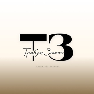 Логотип @znaniesvvet - Солих Абу Закария