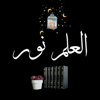 Логотип @znanieznanie - 📚العلم نور💡Знание-свет📌