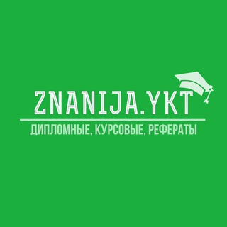 Логотип @znanijaykt2 - ZNANIJA.YKT | ДИПЛОМНЫЕ, КУРСОВЫЕ, РЕФЕРАТЫ