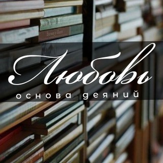 Логотип @znaniyaupovanie777 - ❤️ЛЮБОВЬ-Основа Деяний ❤️📚📚📚