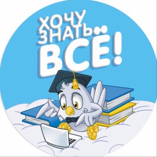 Логотип @znati_vseo - Хочу знать всё!