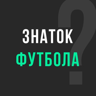 Логотип @znatok_futbola - Знаток футбола | Викторина