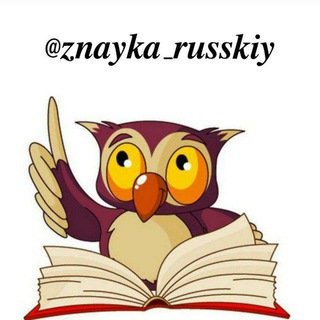 Логотип @znayka_russkiyy - Русский язык с нуля (@znayka_russkiy) 🦉🤍