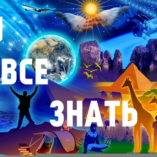 Логотип @znayka_vse - Знᴀйᴋᴀ Ᏼᴄё!
