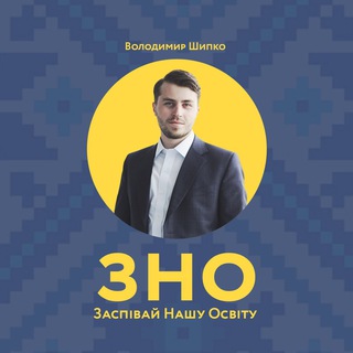 Логотип @zno_songs_shipko - ЗНО: Заспівай Нашу Освіту
