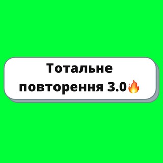 Логотип @znobiototal30 - ЗНО біологія| Тотальне повторення 3.0🔥
