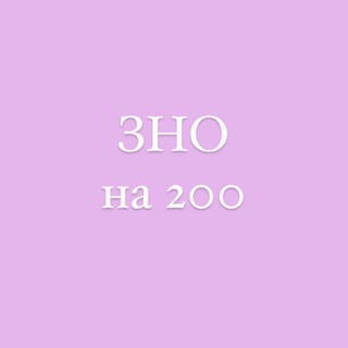 Логотип @znona200_with_troyan - ЗНО на 200 з Троян