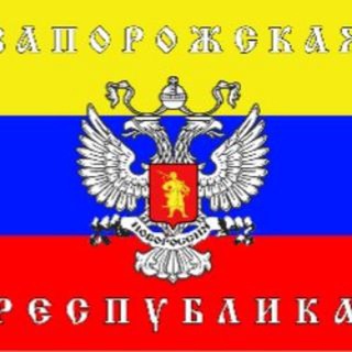 Логотип @znresp - ЗАПОРОЖСКАЯ НАРОДНАЯ РЕСПУБЛИКА