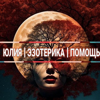 Логотип @zo8830 - ЮЛИЯ | ЭЗОТЕРИКА | ПОМОЩЬ