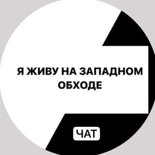 Логотип @zo_chat - ЗАПАДНЫЙ ОБХОД