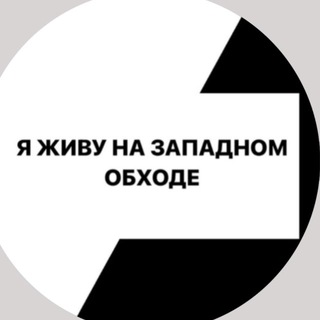Логотип @zo_krd_life - ЗАПАДНЫЙ ОБХОД