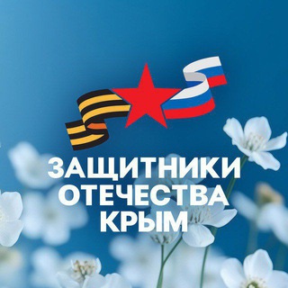 Логотип @zo_krym - Защитники Отечества | Республика Крым