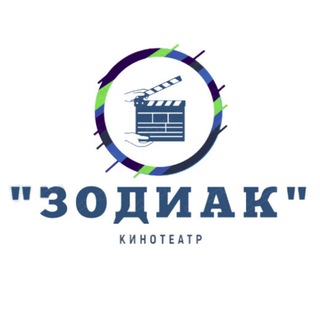 Логотип @zodiakkino - Кинотеатр "Зодиак"