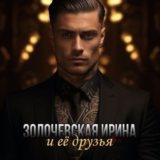 Логотип @zolochevskaya_irina_and_friends - Золочевская Ирина || Б. Б. Рейд || Холли Джун Смит || Переводы книг