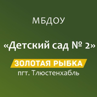 Логотип @zolotaj2 - МБДОУ "Детский сад 2 "Золотая рыбка"" пгт. Тлюстенхабль