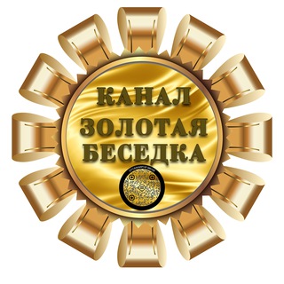 Логотип @zolotay_besedka - 🎗ЗОЛОТАЯ БЕСЕДКА